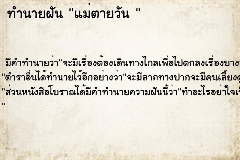 ทำนายฝันทำนายฝันแม่ตายวัน